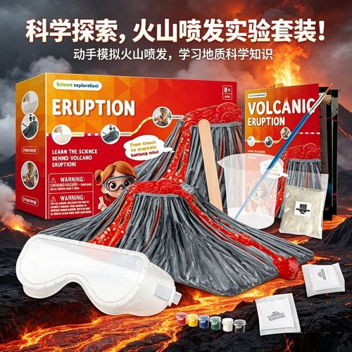 小小科学家 儿童火山爆发实验套装，点燃STEAM探索之火